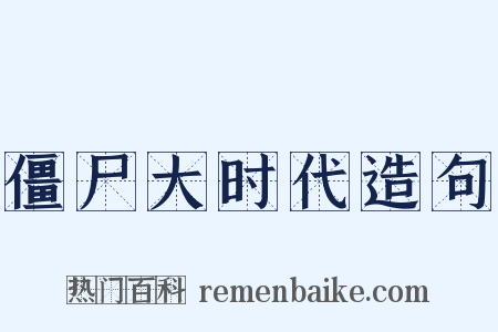 僵尸大时代造句是什么意思的图片